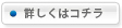 詳しくはコチラ