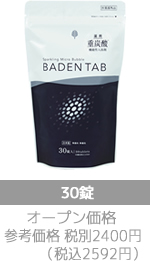バーデンタブ30錠